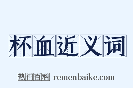 杯血近义词是什么意思的图片